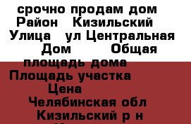 срочно продам дом › Район ­ Кизильский  › Улица ­ ул.Центральная  › Дом ­ 16 › Общая площадь дома ­ 89 › Площадь участка ­ 1 150 › Цена ­ 700 000 - Челябинская обл., Кизильский р-н, Ильинка п. Недвижимость » Дома, коттеджи, дачи продажа   